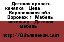 Детская кровать качалка › Цена ­ 3 500 - Воронежская обл., Воронеж г. Мебель, интерьер » Детская мебель   